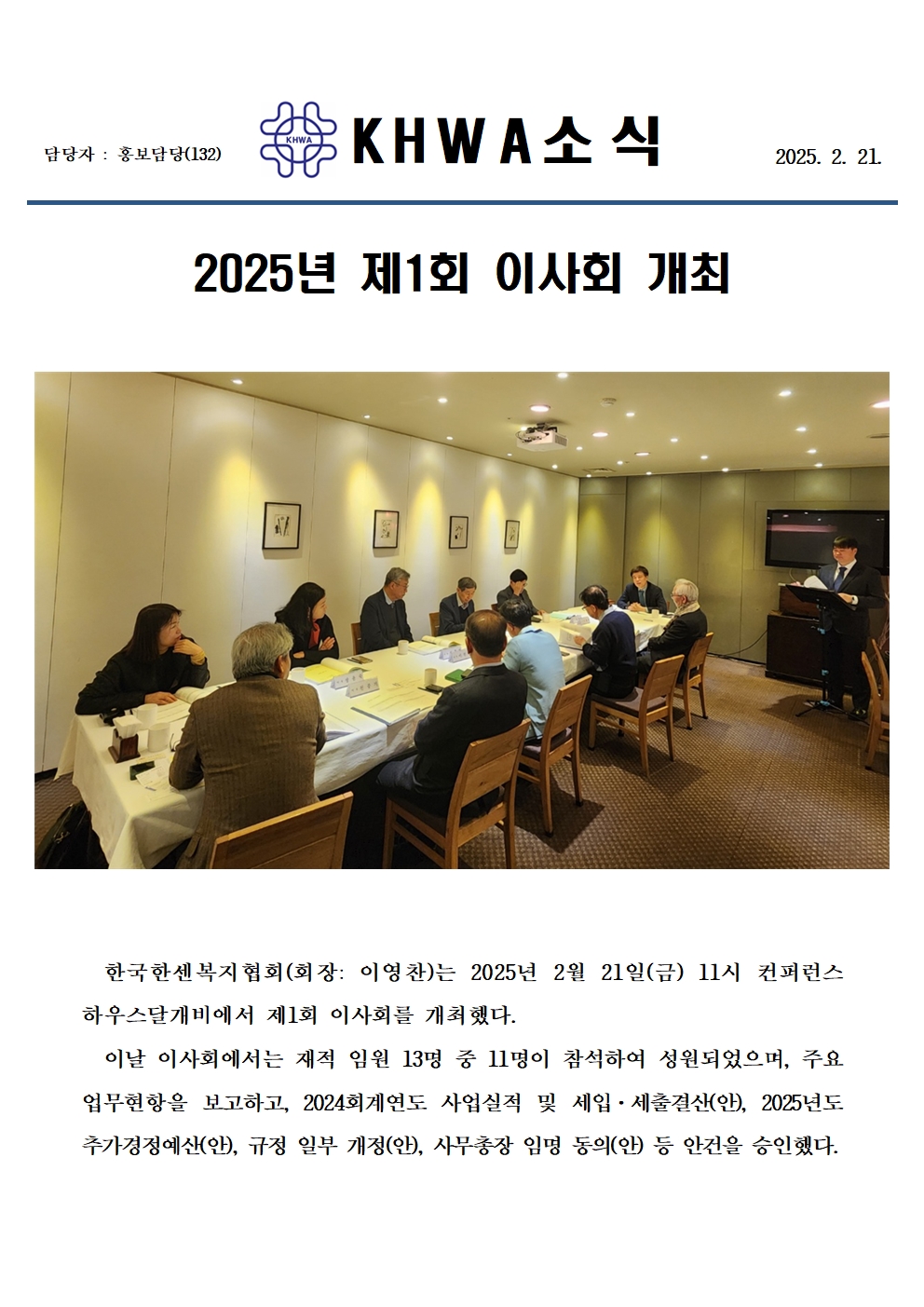 2025년도 제1회 이사회 개최