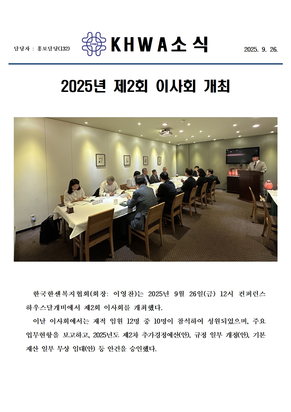 2025년도 제2회 이사회 개최